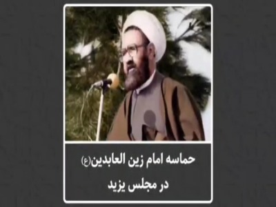حماسه امام سجاد علیه السلام در مجلس یزید