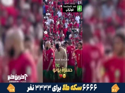 همه برای بونو ایستادند؛ احترامی که بونو شایستهاش بود