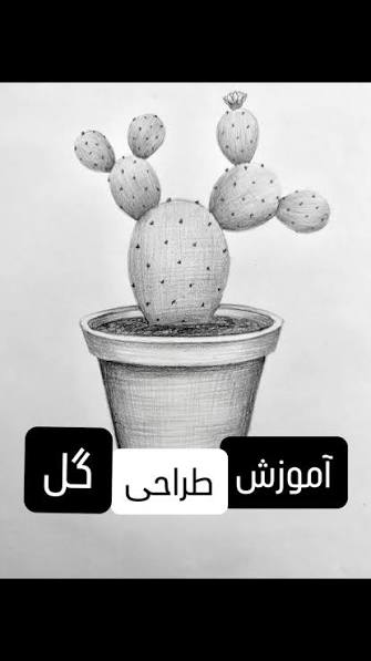 سادهترین روش برای کشیدن گلهای خوشگل