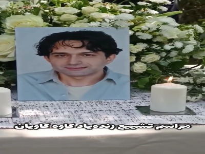 کاوه کاویان راهی خانه ابدی شد