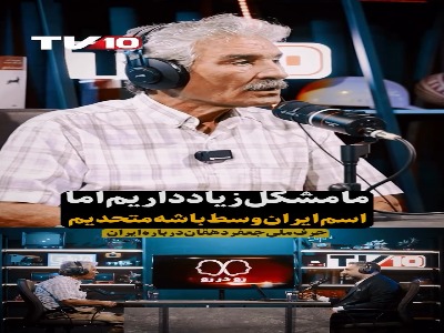 جعفر دهقان: وقتی پای ایران وسط باشد، همه زیر یک پرچم هستیم