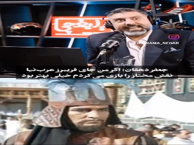 جعفر دهقان: بنظر خودم اگر من نقش مختار را بازی میکردم و عرب نیا نقش مصعب رو بازی می کرد بهتر بود