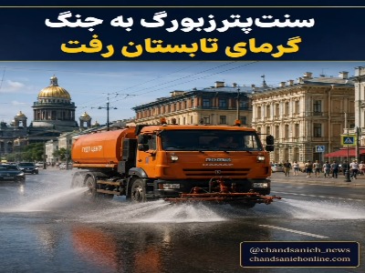 آبپاشی خیابانهای سنتپترزبورگ برای مقابله با گرمای تابستان
