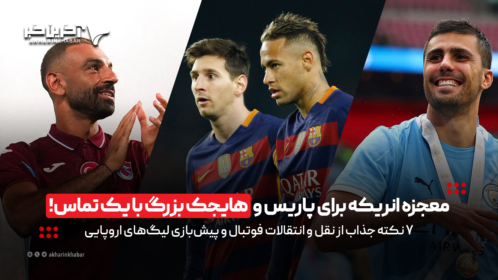 معجزه انریکه برای پاریس و هایجک بزرگ با یک تماس!