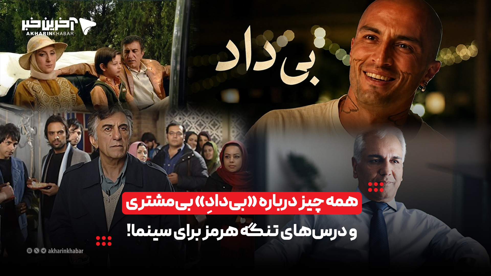 همه چیز درباره «بیدادِ» بیمشتری و درسهای تنگه هرمز برای سینما!
