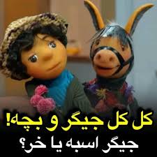 کل کل بچه و جیگر