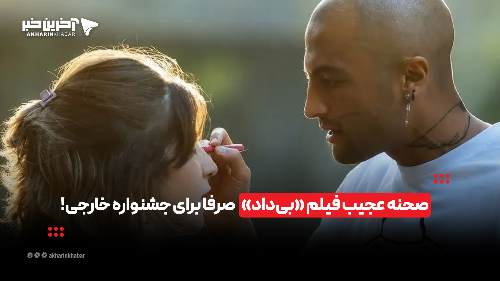 صحنه&zwnj; عجیب فیلم &laquo;بی&zwnj;داد&raquo; صرفا برای جشنواره خارجی!