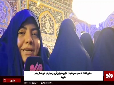 داغی که تا ابد سرد نمیشود؛ حالوهوای زائران در جوار مزار رهبر شهید