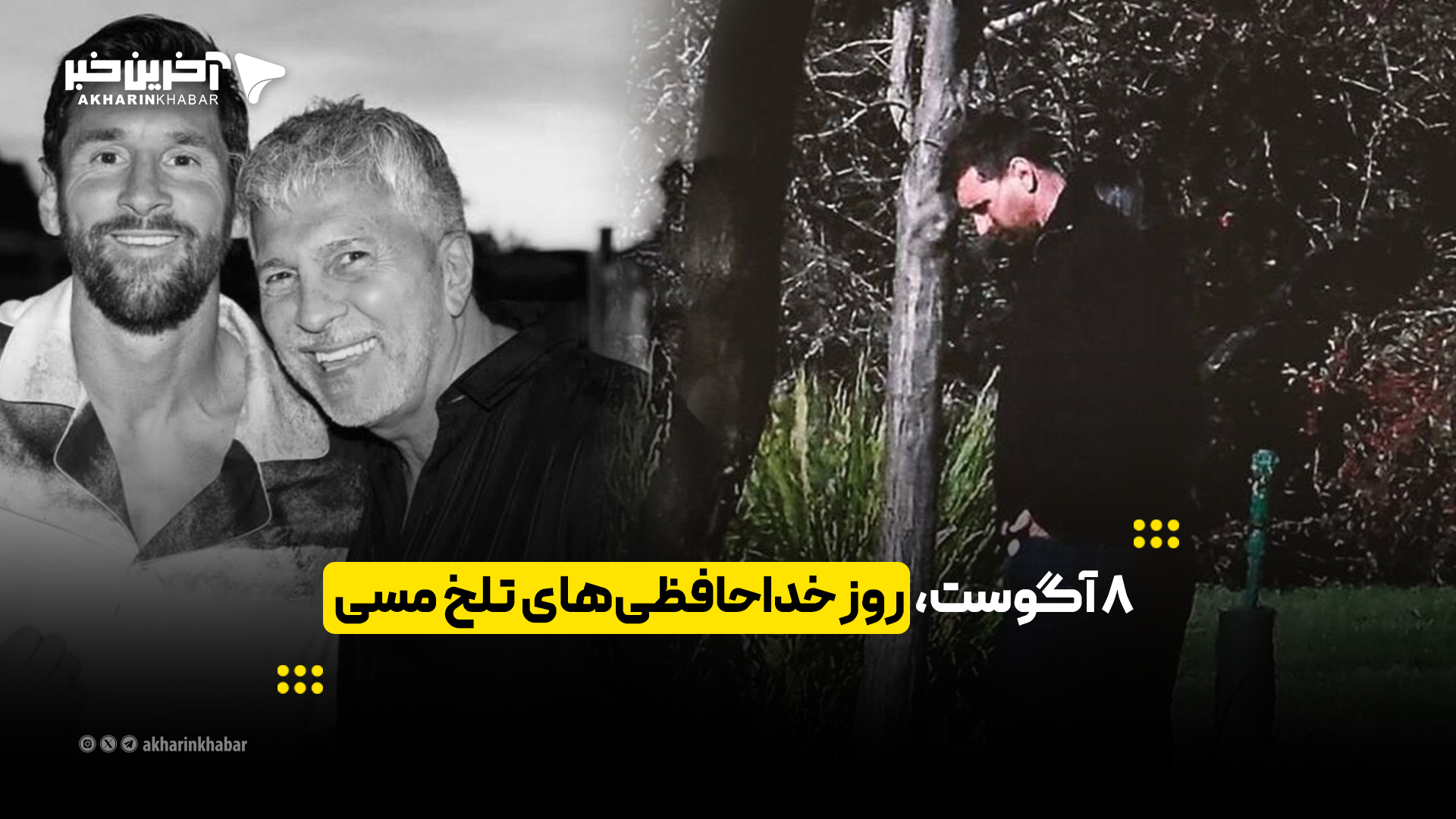 8 آگوست، روز خداحافظیهای تلخ مسی
