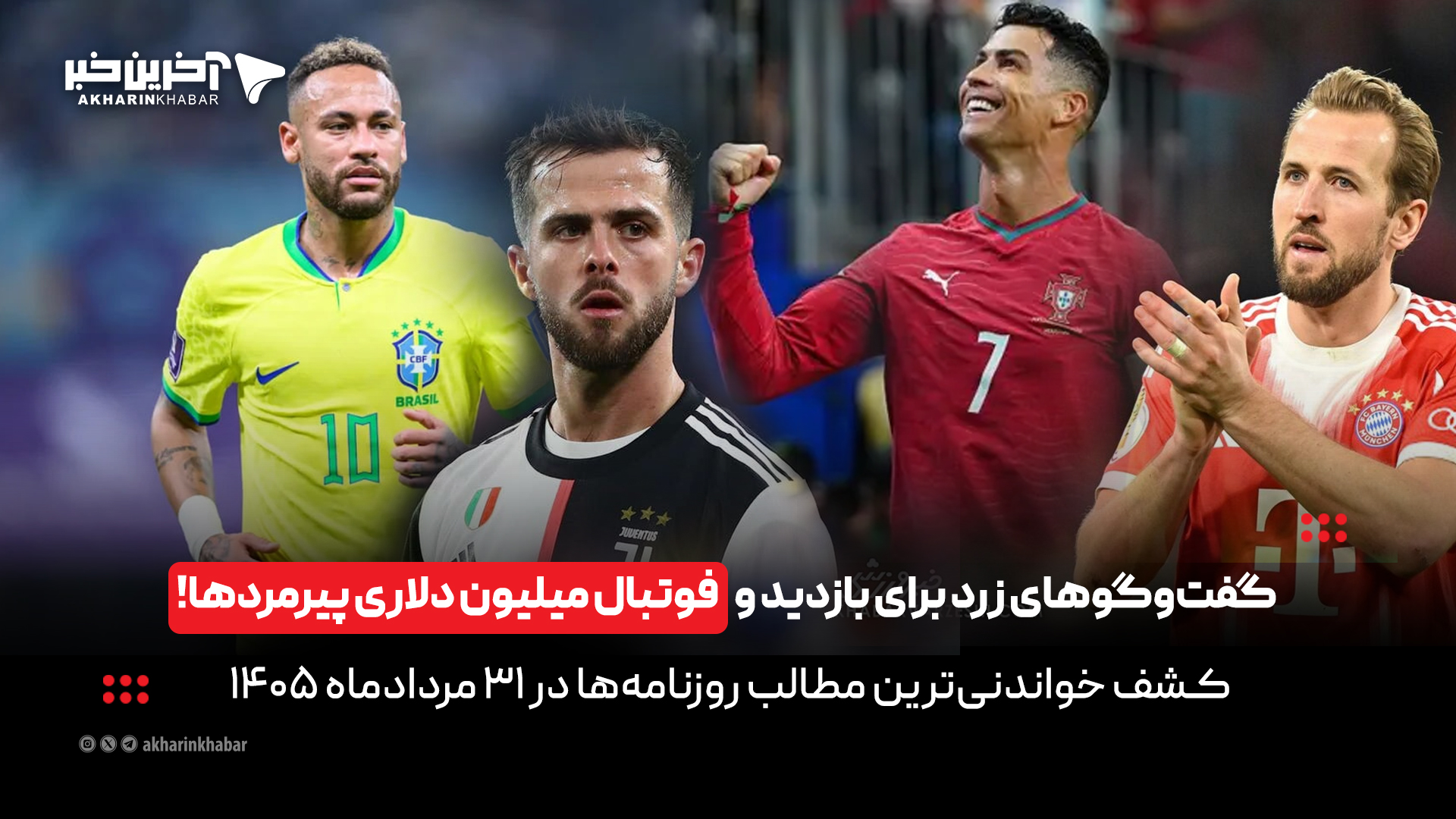 گفت&zwnj;وگوهای زرد برای بازدید و فوتبال میلیون دلاری پیرمردها در روزنامه&zwnj;های31مرداد
