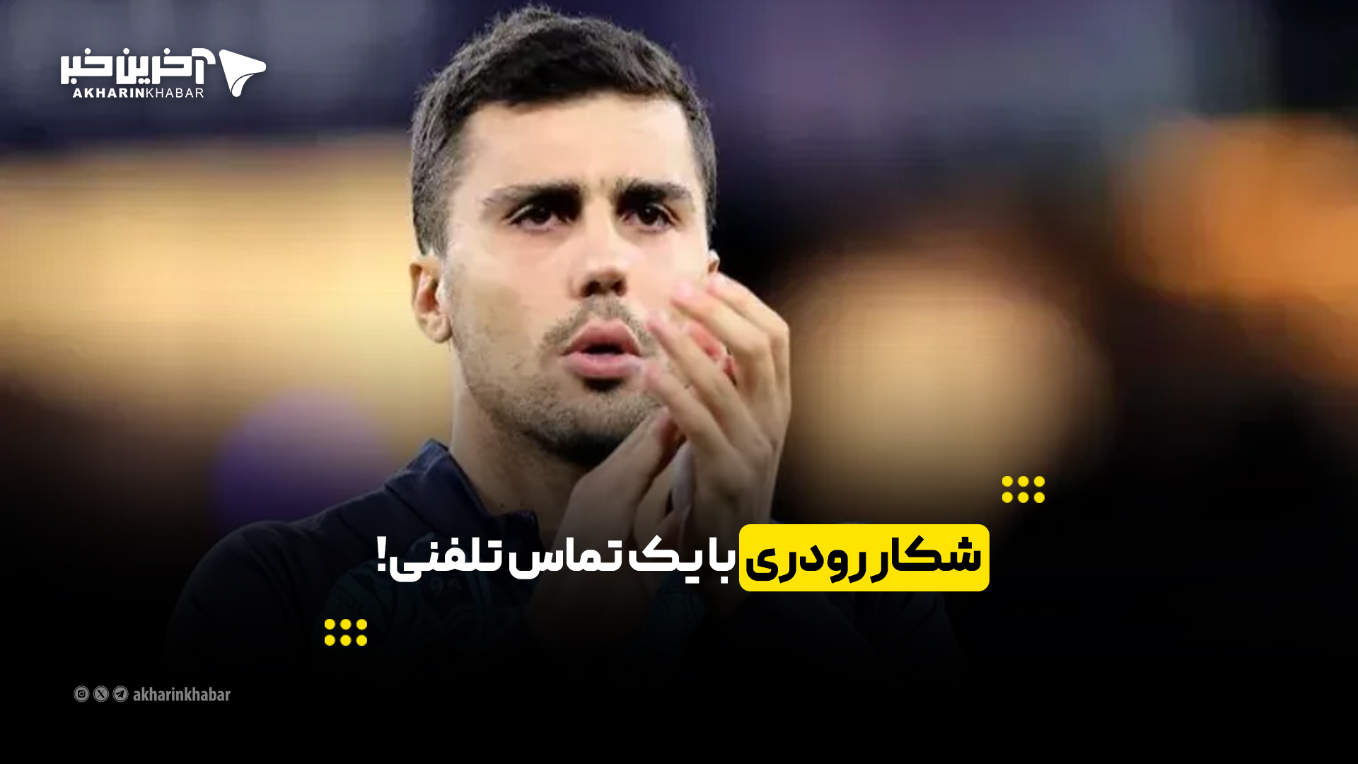 شکار رودری با یک تماس تلفنی!