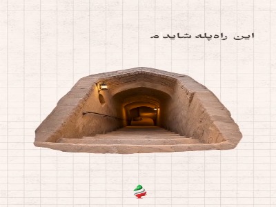 خلاقیت معماران ایرانی برای زندگی بدون کولر!