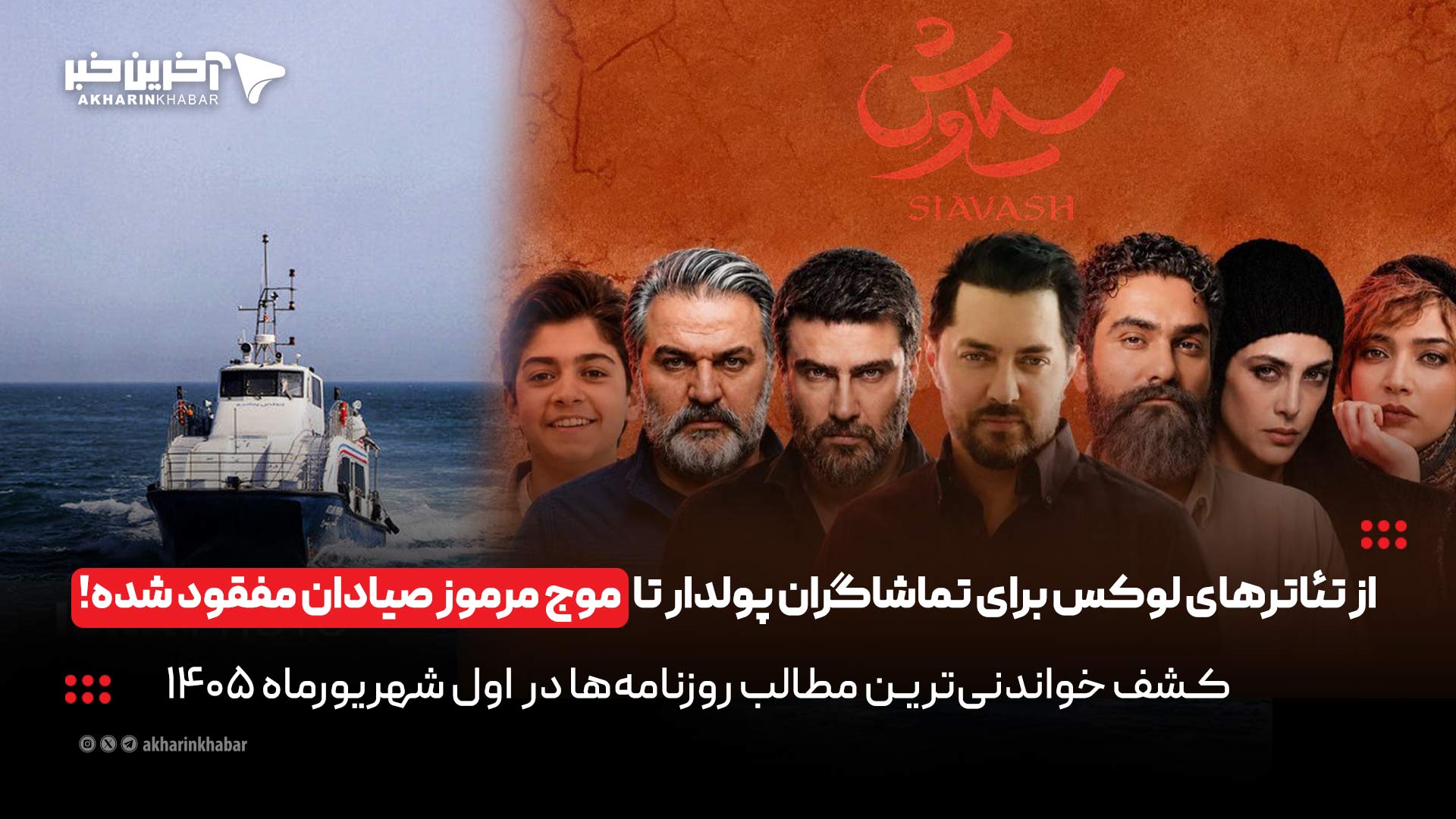 از تئاترهای لوکس برای تماشاگران پولدار تا موج مرموز صیادان مفقودشده در روزنامههای اول شهریور