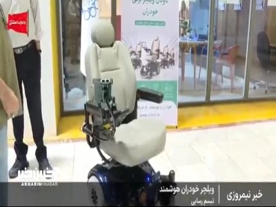 ویلچر برقی هوشمند رونمایی شد