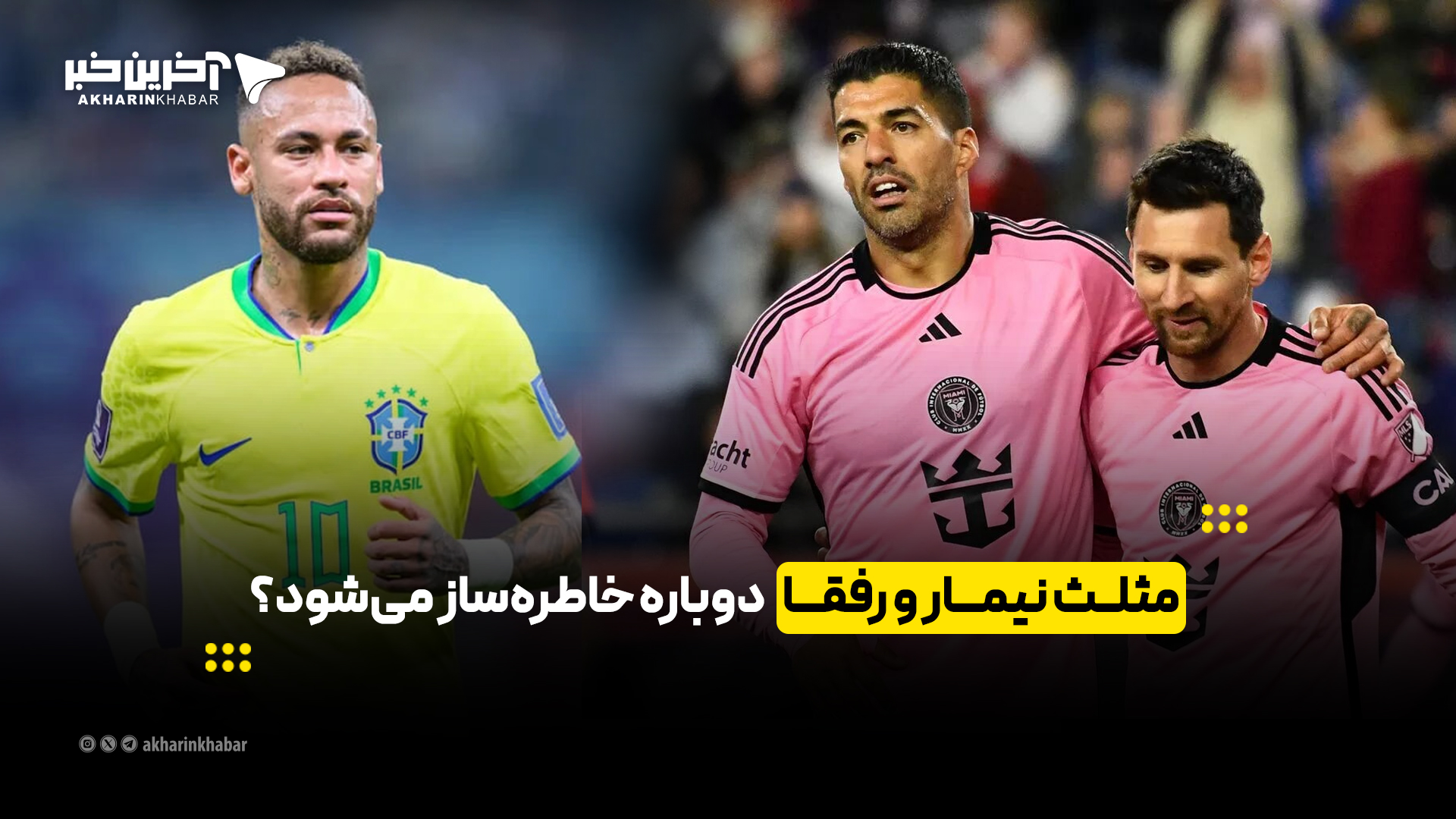 مثلث نیمار و رفقا دوباره خاطرهساز میشود؟