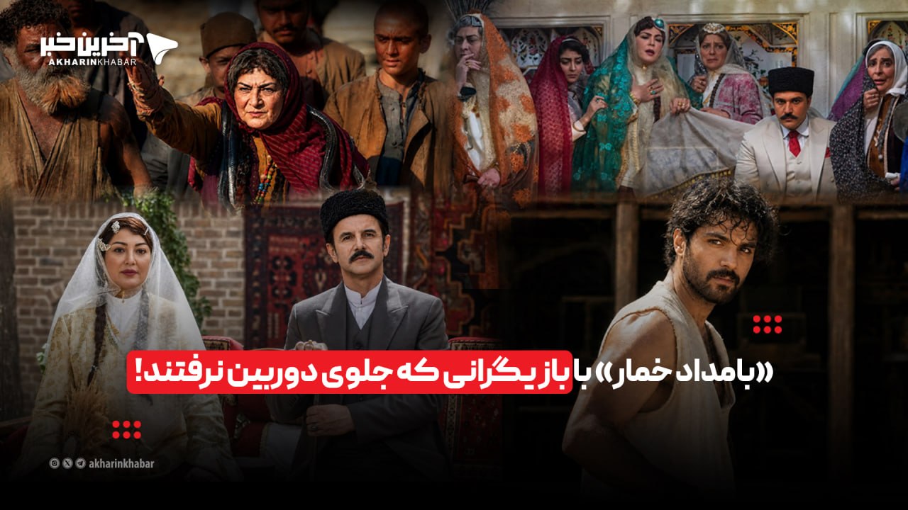 «بامداد خمار» با بازیگرانی که ندیدهاید!