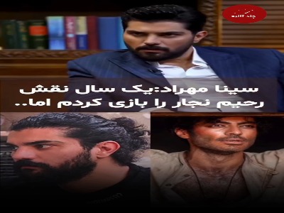 سینا مهراد: یکسال نقش «رحیم نجار» را بازی کردم