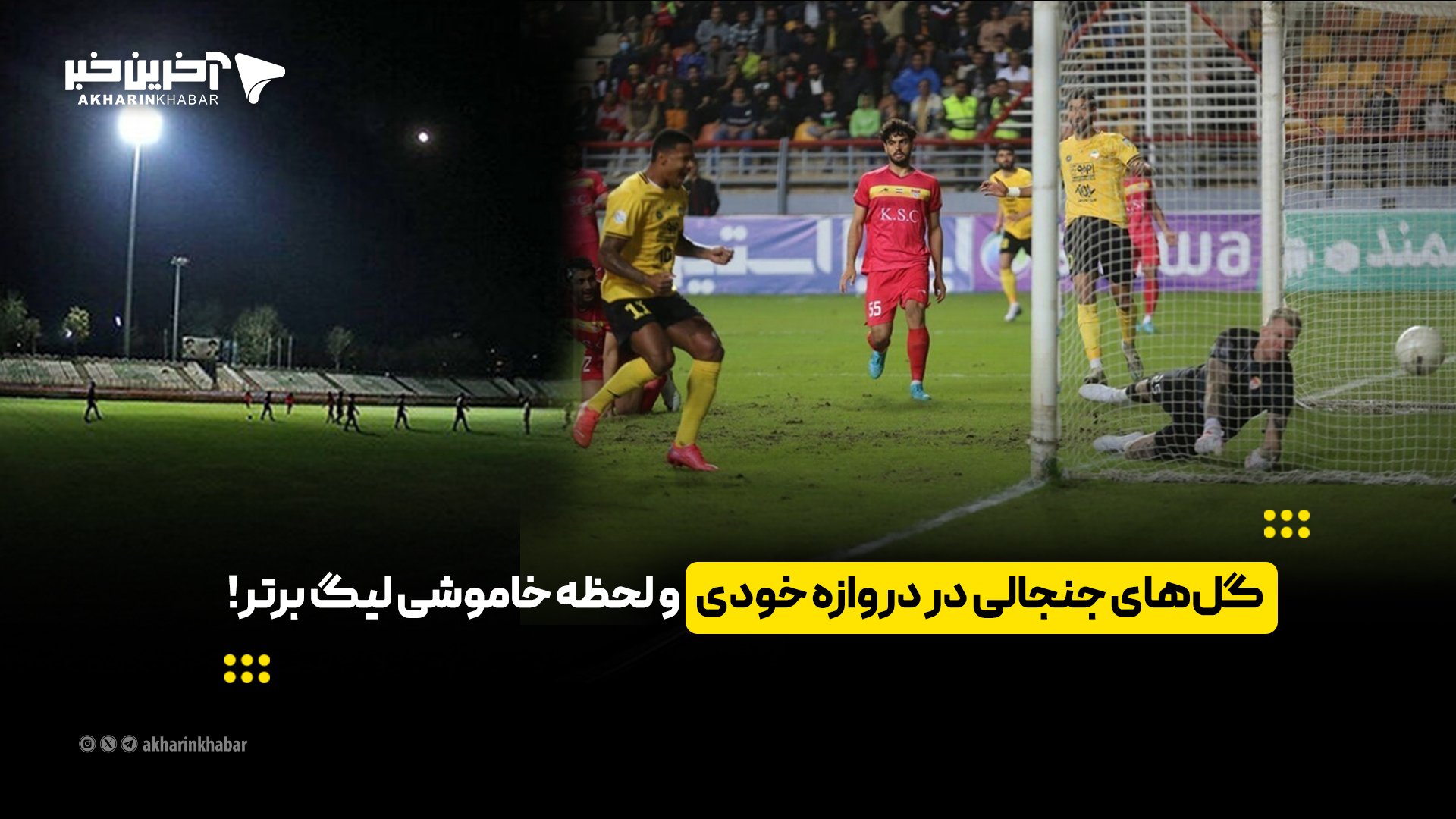 گلهای جنجالی لیگ برتر در دروازه خودی و لحظه خاموشی!