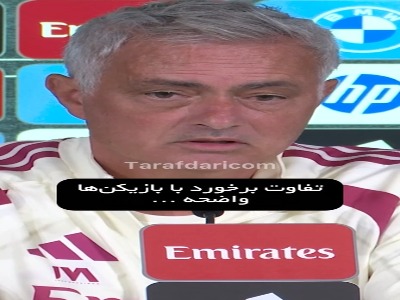 شکایت مورینیو از تفاوت در نحوه برخورد با وینی و بقیه بازیکنان