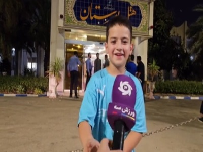گفتگو با کودک هوادار استقلال مقابل هتل تیم