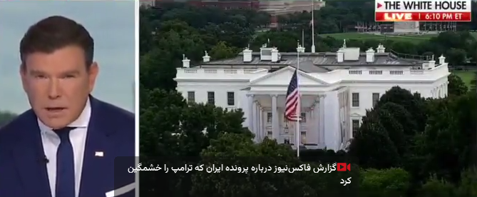 گزارش فاکس‌نیوز درباره پرونده ایران که ترامپ را خشمگین کرد