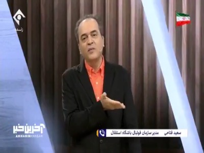 بخش دوم مصاحبه با سعید فتاحی مدیر سازمان فوتبال باشگاه استقلال در خصوص شکایت های متعدد از یاسر آسانی