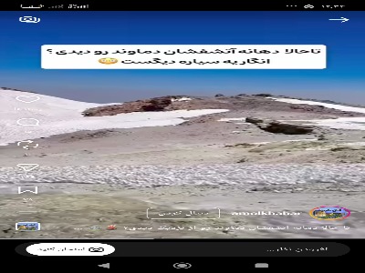 دهانه آتشفشان دماوند شگفتانگیز است!
