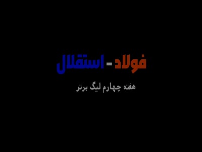 روایت متفاوت و جذاب فولاد - استقلال