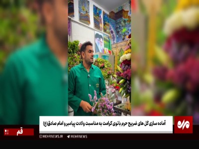 فیلم/ آمادهسازی گلهای ضریح حرم بانوی کرامت به مناسبت ولادت پیامبر(ص)