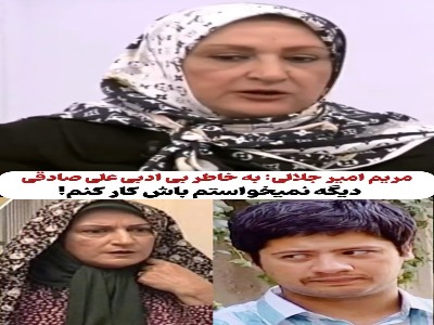 مریم امیرجلالی: بخاطر بی ادبی علی صادقی دیگر نمی خواستم با او کار کنم!