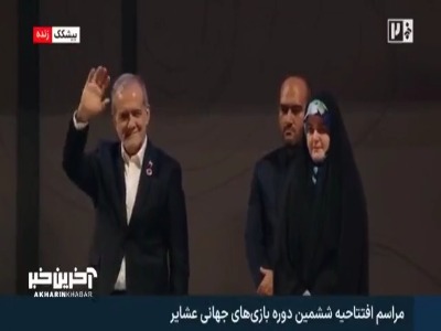 حضور رئیس جمهور در مراسم افتتاحیه ششمین دوره بازی های جهانی عشایر در بیشکک قرقیزستان