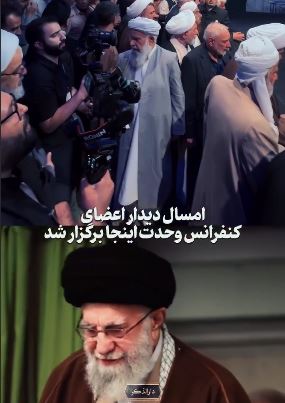 امسال دیدار اعضای کنفرانس وحدت اینجا برگزار شد