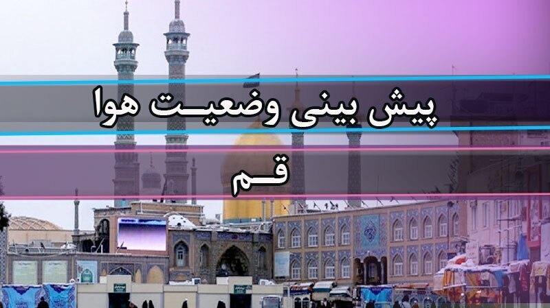 کاهش دمای قم از امروز؛ گردوخاک و وزش باد در راه است