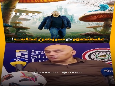 علیمنصور در سرزمین عجایب !