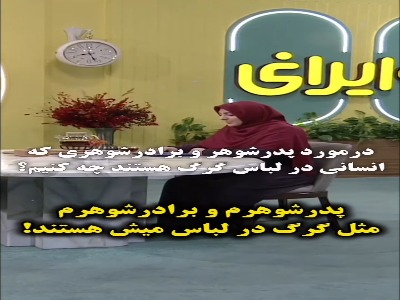 در رابطه با خانواده شوهر چه کنیم؟