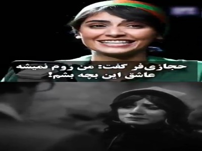 نیکآفرید سماواتی: هادی حجازیفر رویش نمیشد عاشق من شود