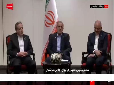 پزشکیان: در حاشیه اجلاس شانگهای با تعدادی از رؤسای جمهور جلسات دوجانبه داشتیم