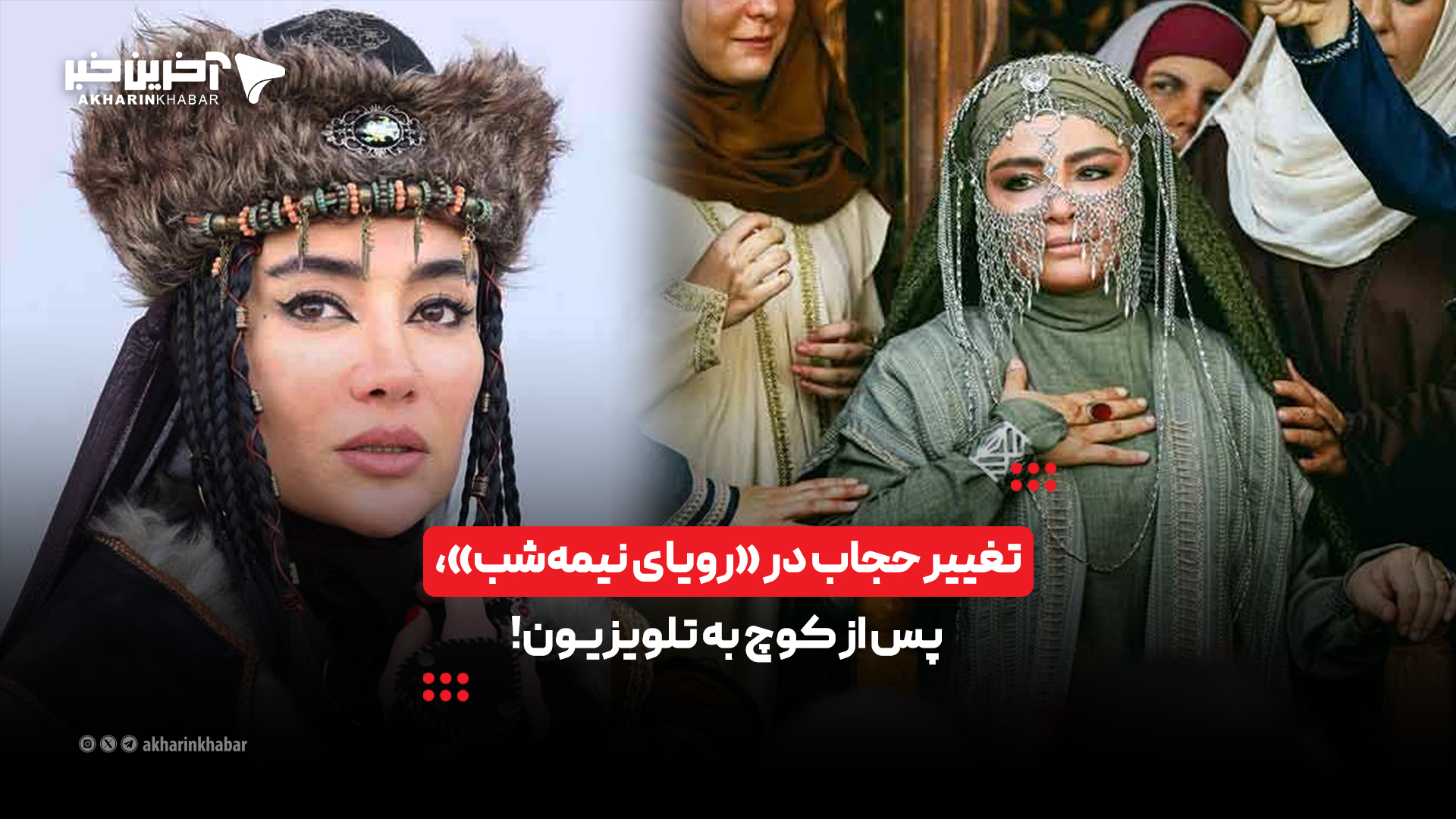 تغییر حجاب در «رویای نیمهشب»، پس از کوچ به تلویزیون!