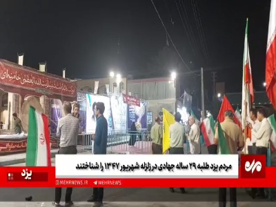 مردم یزد طلبه جهادی در زلزله فرودس را شناختند