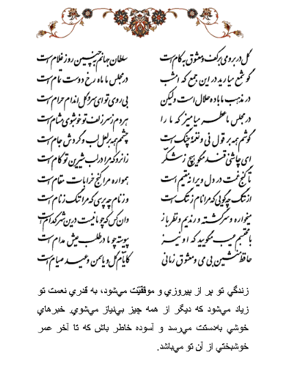 تفال/ گل در بر و می در کف و معشوق به کام است