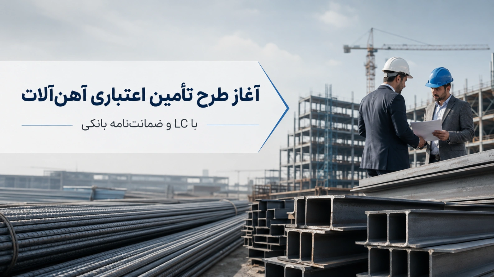 آغاز ثبت نام طرح ویژه تأمین اعتباری آهنآلات