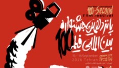 پوستر رسمی پانزدهمین جشنواره بینالمللی فیلم 100 رونمایی شد