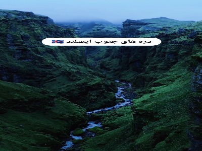 طبیعت جادویی ایسلند