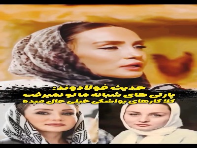 حدیث فولادوند: پارتی های شبانه ما لو نمی رفت!