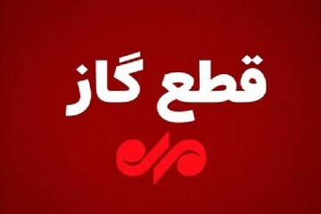 گاز بخشهایی از گچساران یکشنبه قطع میشود