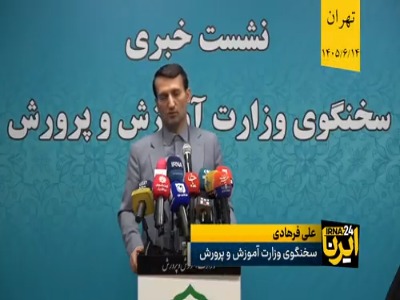 سخنگوی آموزش و پرورش: همه مدارس دولتی به سمت هیات امنایی شدن میروند