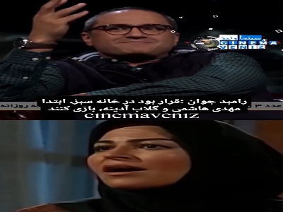 روایت رامبد جوان از زوجی که جایشان در «خانه سبز» عوض شد