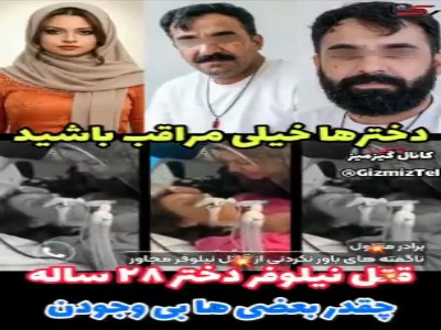 فیلم/ توضیحات برادر نیلوفر در مورد ربایش و شکنجه خواهرش