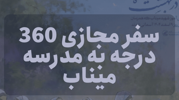 سفر مجازی به مدرسه و گلزار میناب میسر شد