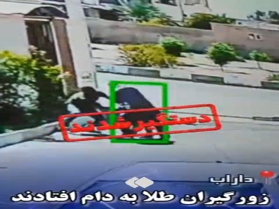 دستگیری عاملان سرقت خشن طلا از بانوی دارابی